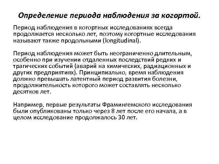 Определение периода наблюдения за когортой. Период наблюдения в когортных исследованиях всегда продолжается несколько лет,