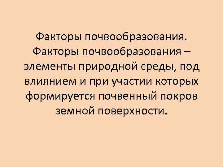 Факторы почвообразования – элементы природной среды, под влиянием и при участии которых формируется почвенный