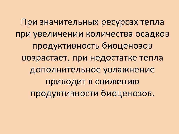 При значительных ресурсах тепла при увеличении количества осадков продуктивность биоценозов возрастает, при недостатке тепла