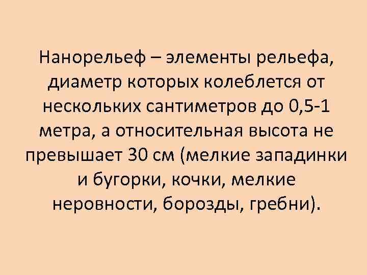 Нанорельеф – элементы рельефа, диаметр которых колеблется от нескольких сантиметров до 0, 5 -1