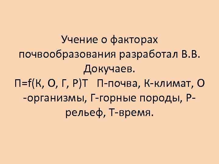 Факторы учения. Факторы почвообразования Докучаев. Учение Докучаева о факторах почвообразования. Формула почвообразования по Докучаеву. Формула почвы Докучаева.