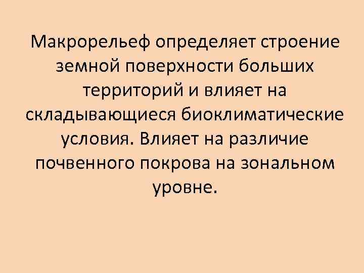 Макрорельеф определяет строение земной поверхности больших территорий и влияет на складывающиеся биоклиматические условия. Влияет