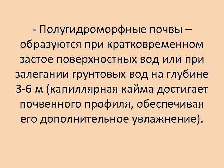 - Полугидроморфные почвы – образуются при кратковременном застое поверхностных вод или при залегании грунтовых