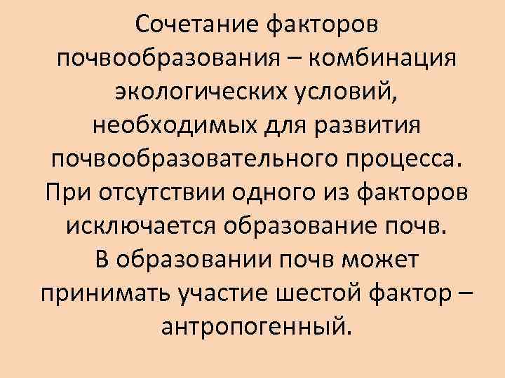 Сочетание факторов почвообразования – комбинация экологических условий, необходимых для развития почвообразовательного процесса. При отсутствии