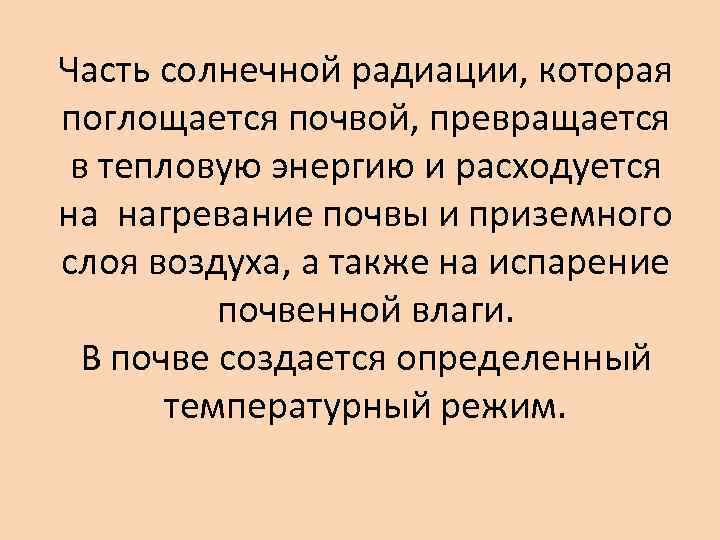 Часть солнечной радиации, которая поглощается почвой, превращается в тепловую энергию и расходуется на нагревание