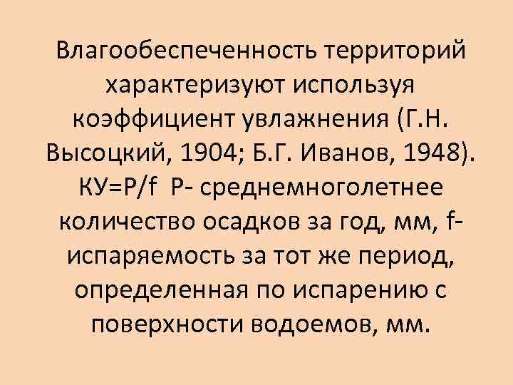 Коэффициент увлажнения это. Влагообеспеченность территории. Коэффициент увлажнения Высоцкого-Иванова. Коэффициент увлажнения Иванова. Коэффициент увлажнения Высоцкого.