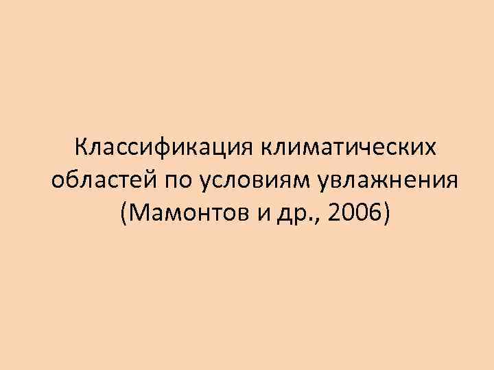 Классификация климатических областей по условиям увлажнения (Мамонтов и др. , 2006) 