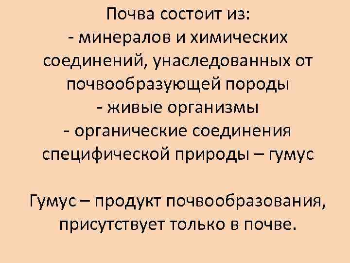 Почва состоит из: - минералов и химических соединений, унаследованных от почвообразующей породы - живые