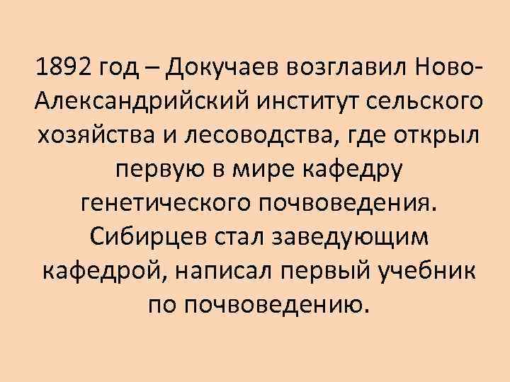 1892 год – Докучаев возглавил Ново. Александрийский институт сельского хозяйства и лесоводства, где открыл