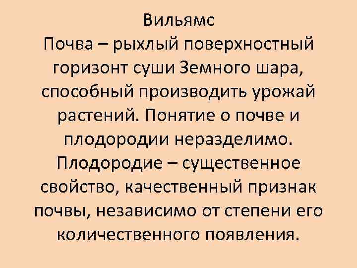 Вильямс Почва – рыхлый поверхностный горизонт суши Земного шара, способный производить урожай растений. Понятие