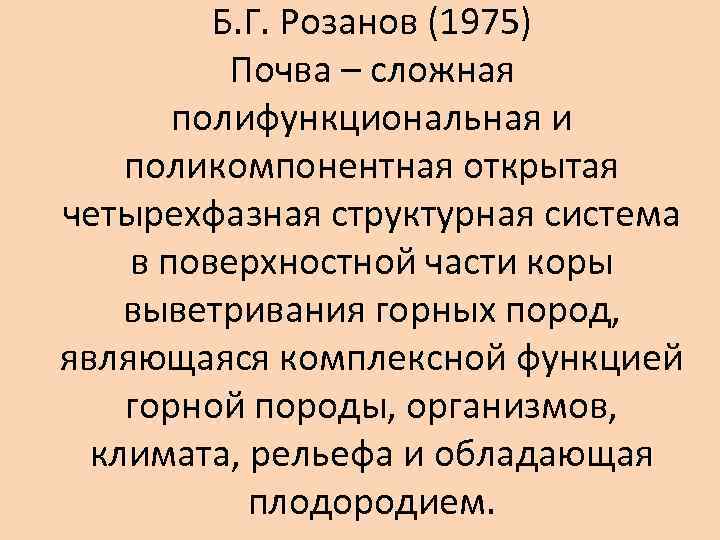 Б. Г. Розанов (1975) Почва – сложная полифункциональная и поликомпонентная открытая четырехфазная структурная система