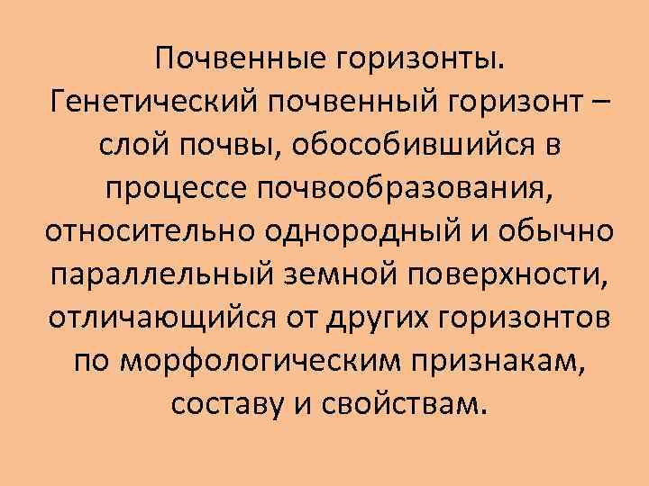 Почвенные горизонты. Генетический почвенный горизонт – слой почвы, обособившийся в процессе почвообразования, относительно однородный