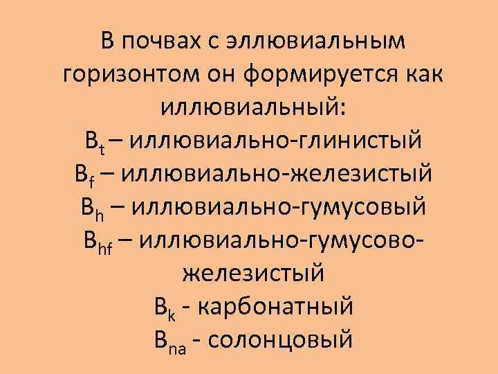 В почвах с эллювиальным горизонтом он формируется как иллювиальный: Вt – иллювиально-глинистый Bf –