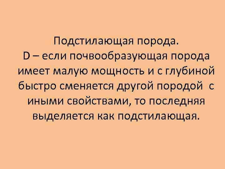 Подстилающая порода. D – если почвообразующая порода имеет малую мощность и с глубиной быстро
