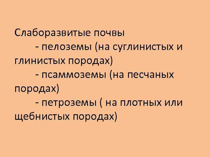 Слаборазвитые почвы - пелоземы (на суглинистых и глинистых породах) - псаммоземы (на песчаных породах)