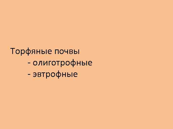 Торфяные почвы - олиготрофные - эвтрофные 