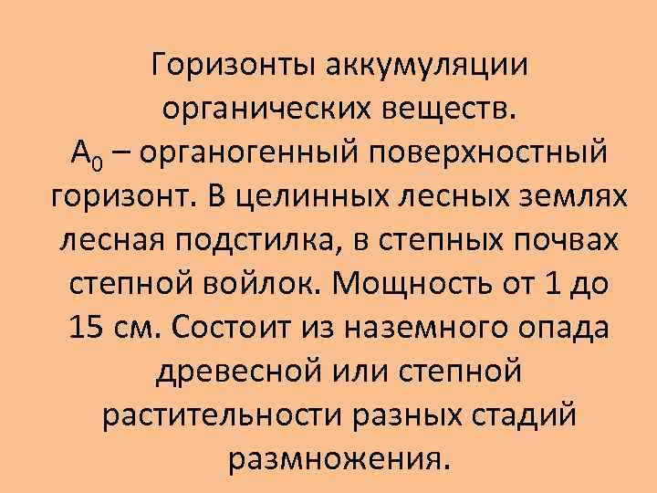 Горизонты аккумуляции органических веществ. А 0 – органогенный поверхностный горизонт. В целинных лесных землях