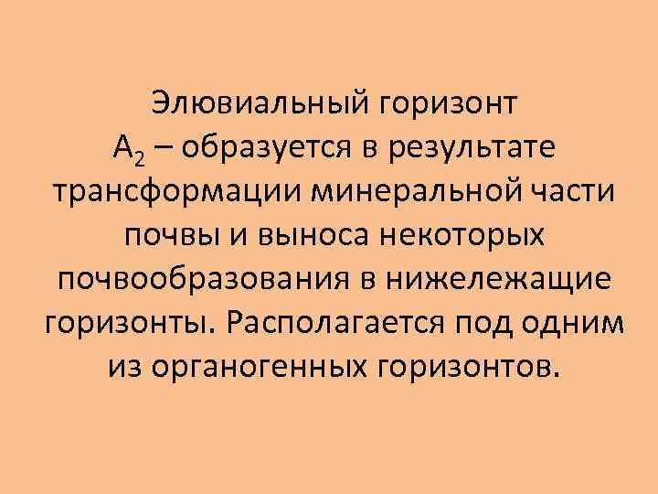 Элювиальный горизонт А 2 – образуется в результате трансформации минеральной части почвы и выноса