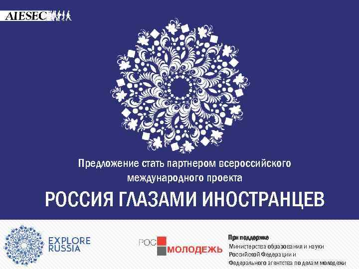 Предложение стать партнером всероссийского международного проекта РОССИЯ ГЛАЗАМИ ИНОСТРАНЦЕВ При поддержке Министерства образования и