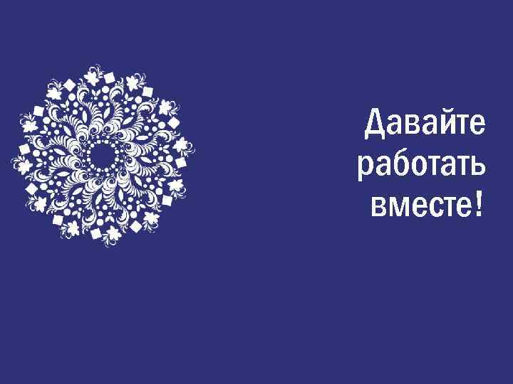 Давайте работать вместе! 