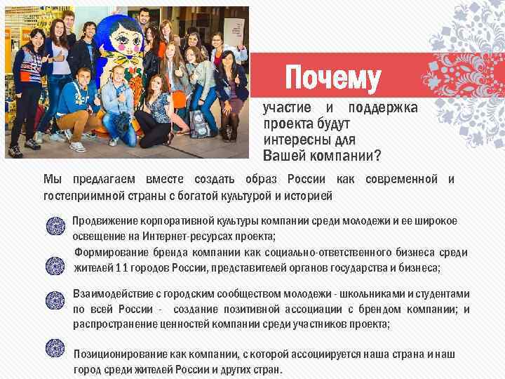 Почему участие и поддержка проекта будут интересны для Вашей компании? Мы предлагаем вместе создать