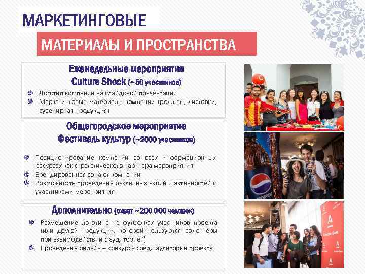 МАРКЕТИНГОВЫЕ МАТЕРИАЛЫ И ПРОСТРАНСТВА Еженедельные мероприятия Culture Shock (~50 участников) Логотип компании на слайдовой