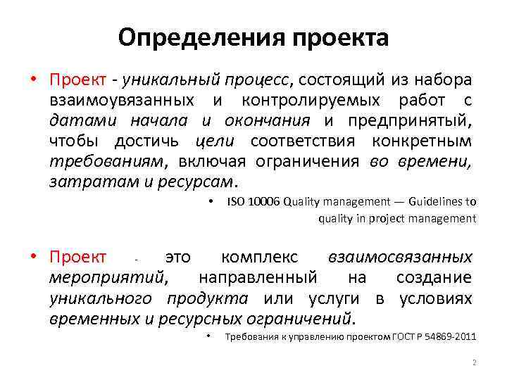 Определения проекта • Проект - уникальный процесс, состоящий из набора взаимоувязанных и контролируемых работ