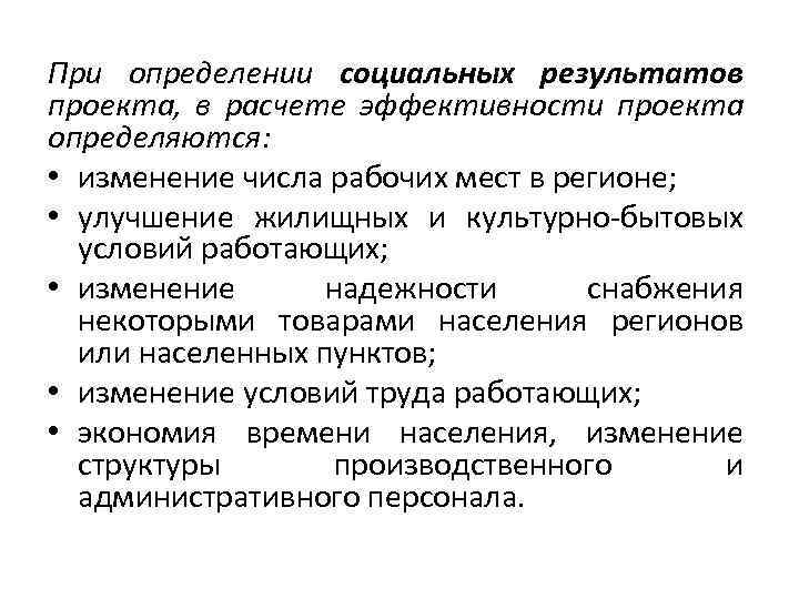 При определении социальных результатов проекта, в расчете эффективности проекта определяются: • изменение числа рабочих