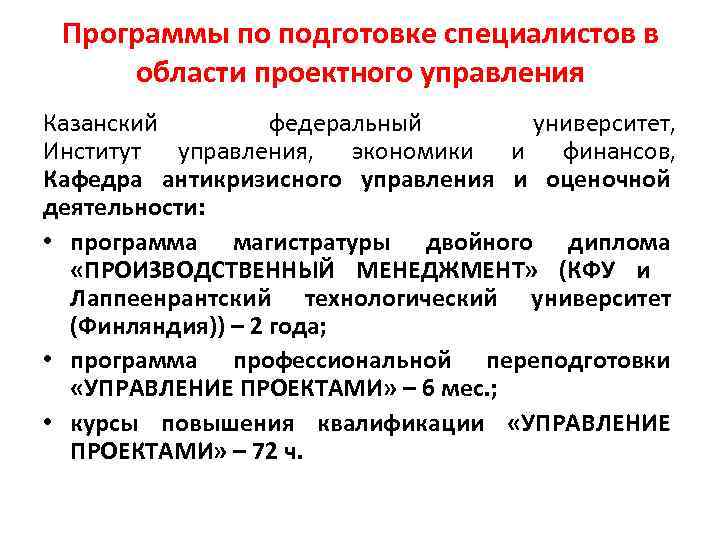 Программы по подготовке специалистов в области проектного управления Казанский федеральный университет, Институт управления, экономики