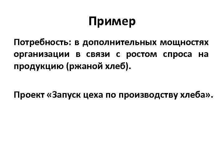 Пример Потребность: в дополнительных мощностях организации в связи с ростом спроса на продукцию (ржаной