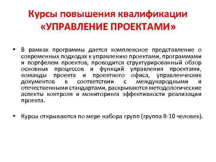 Курсы повышения квалификации «УПРАВЛЕНИЕ ПРОЕКТАМИ» • В рамках программы дается комплексное представление о современных