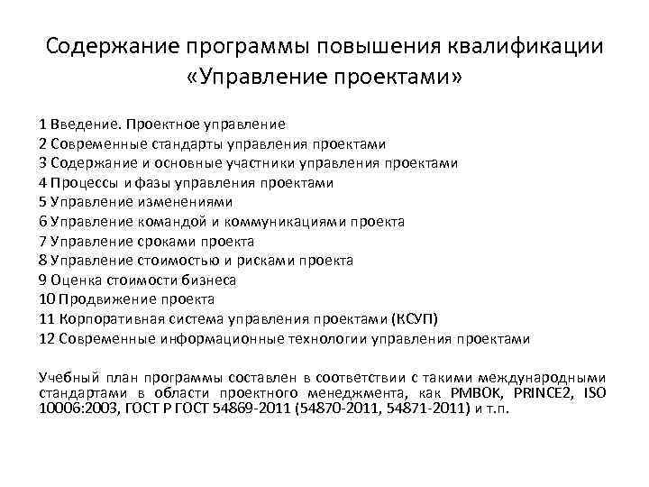 Содержание программы повышения квалификации «Управление проектами» 1 Введение. Проектное управление 2 Современные стандарты управления