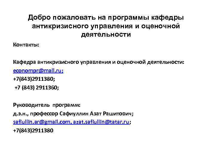 Добро пожаловать на программы кафедры антикризисного управления и оценочной деятельности Контакты: Кафедра антикризисного управления