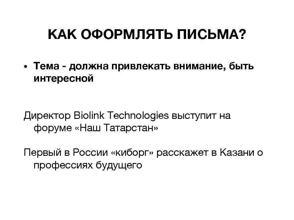 КАК ОФОРМЛЯТЬ ПИСЬМА? • Тема - должна привлекать внимание, быть интересной Директор Biolink Technologies