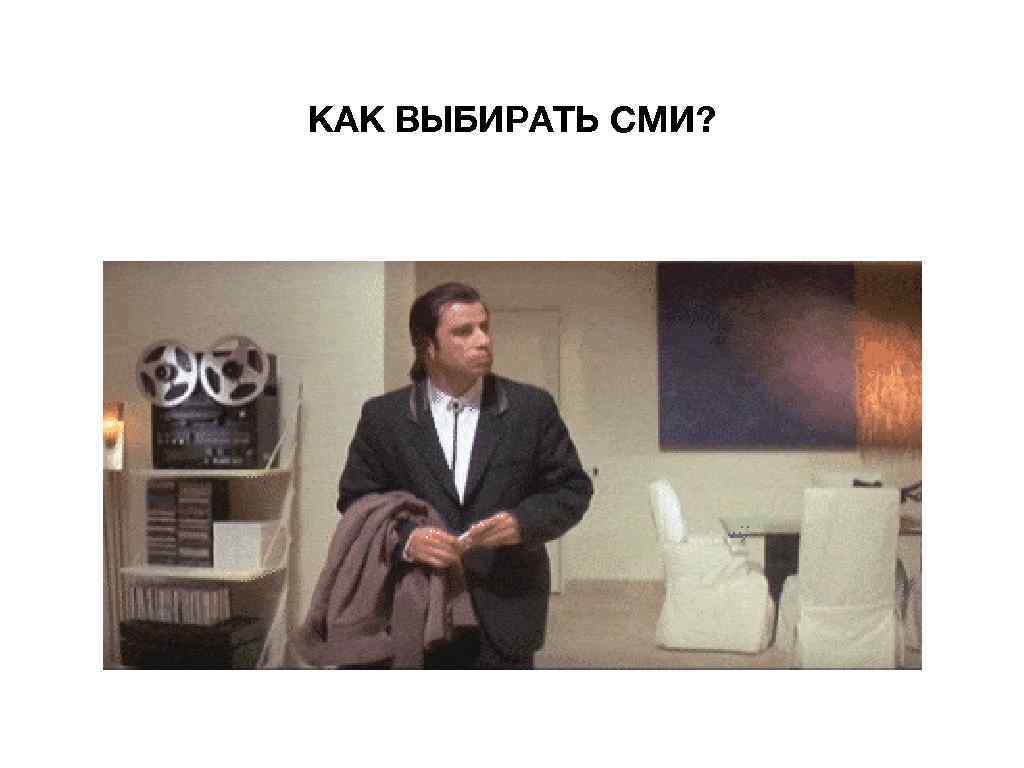 КАК ВЫБИРАТЬ СМИ? 