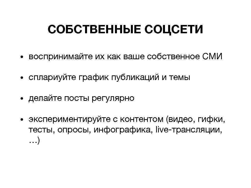 СОБСТВЕННЫЕ СОЦСЕТИ • воспринимайте их как ваше собственное СМИ • сплариуйте график публикаций и