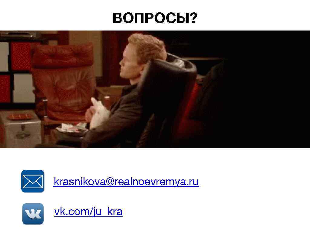 ВОПРОСЫ? krasnikova@realnoevremya. ru vk. com/ju_kra 