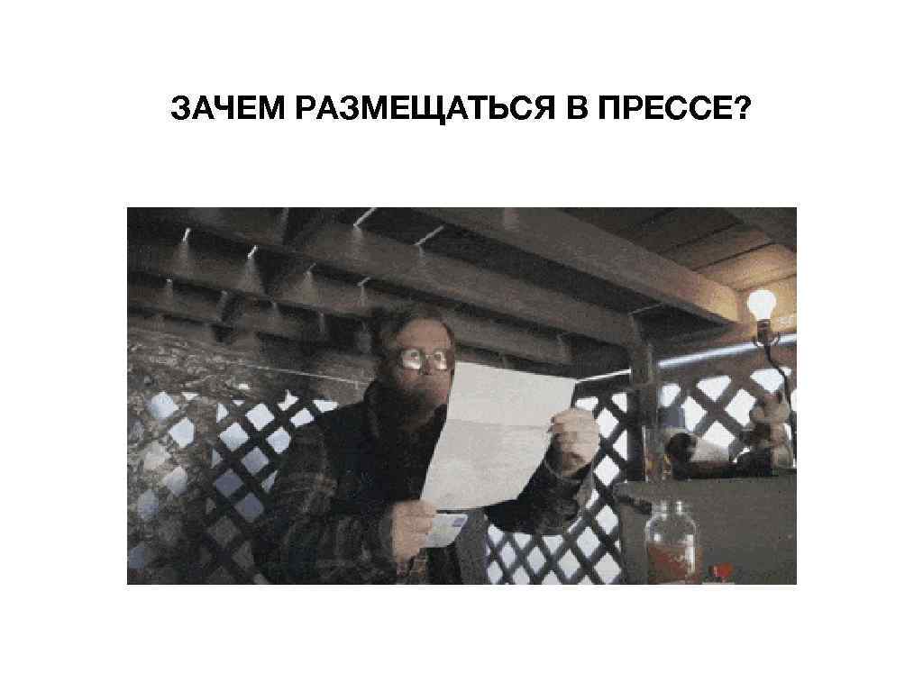 ЗАЧЕМ РАЗМЕЩАТЬСЯ В ПРЕССЕ? 