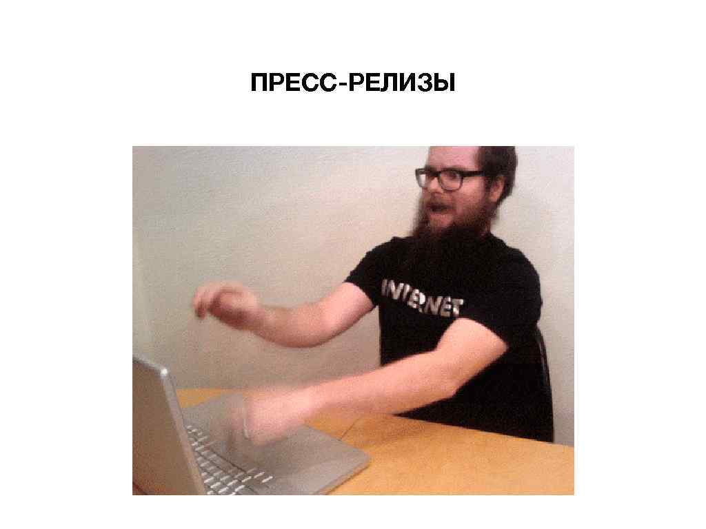 ПРЕСС-РЕЛИЗЫ 