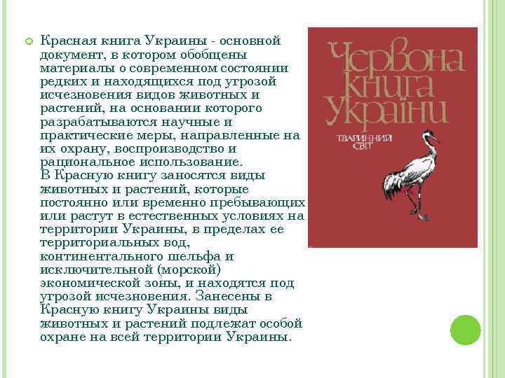  Красная книга Украины - основной документ, в котором обобщены материалы о современном состоянии