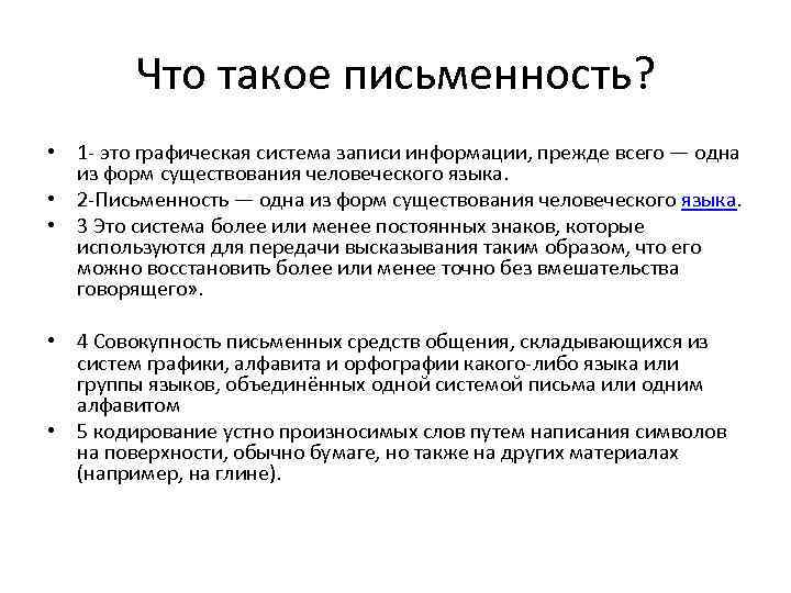 Что такое письменность? • 1 - это графическая система записи информации, прежде всего —