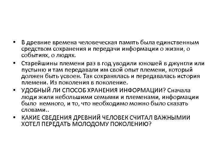  • В древние времена человеческая память была единственным средством сохранения и передачи информации