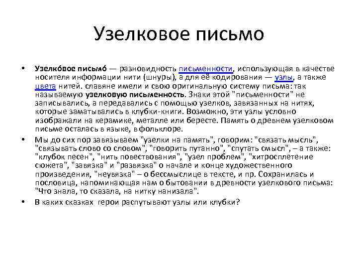 Узелковое письмо • • • Узелко вое письмо — разновидность письменности, использующая в качестве