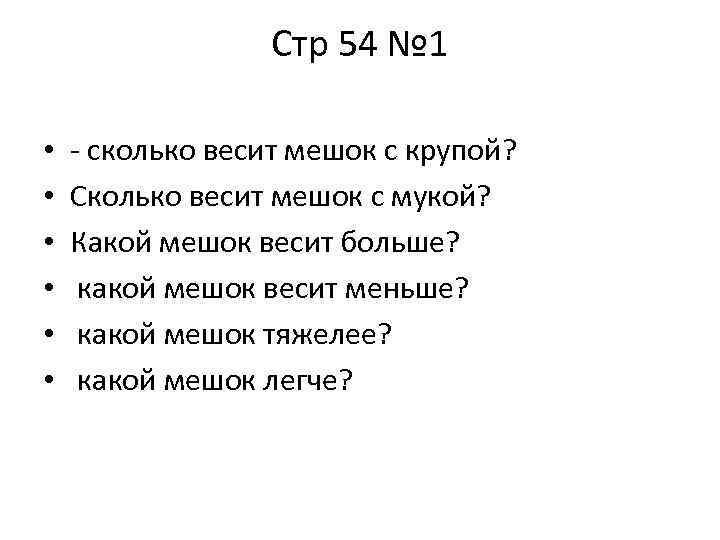 Сколько 54 3. Сколько весит облако. Стр.54. План текста сколько весит облако. Сколько весит пол мешка муки.