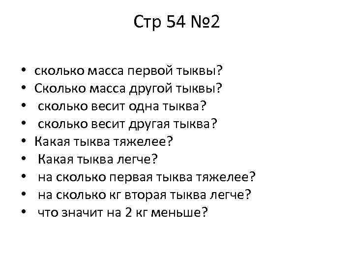 Стр 54 № 2 • • • сколько масса первой тыквы? Сколько масса другой