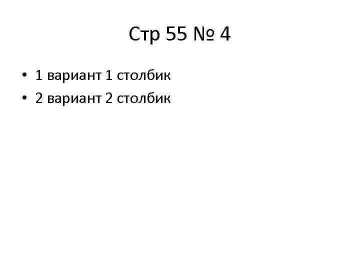 Стр 55 № 4 • 1 вариант 1 столбик • 2 вариант 2 столбик