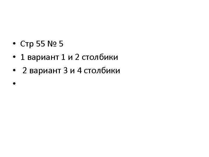  • Стр 55 № 5 • 1 вариант 1 и 2 столбики •