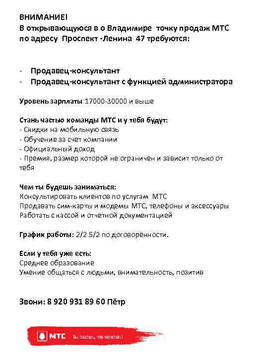 ВНИМАНИЕ! В открывающуюся в о Владимире точку продаж МТС по адресу Проспект -Ленина 47