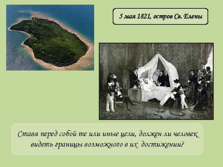 5 мая 1821, остров Св. Елены Ставя перед собой те или иные цели, должен