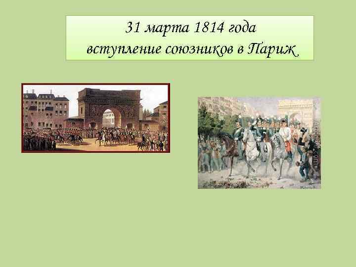 31 марта 1814 года вступление союзников в Париж 